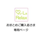 おまとめご購入者様専用ページ