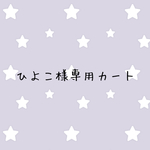 ひよこ様専用カート