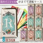 がま口通帳ケース 母子手帳 パスポート カバー【花のイニシャル】東京アンティーク
