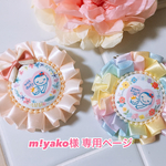 m!yako様 専用ページ  マタニティ ロゼット