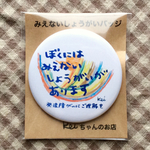みえない障がいバッジ 男の子用