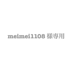 【meimei1108様専用】