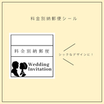 新郎新婦シルエットの料金別納郵便シール