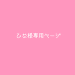 ひな様  専用ページ