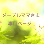 メープルママさま専用ページ