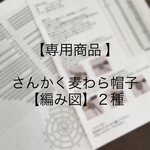 【専用商品】【編み図】さんかく麦わら帽子【２種】