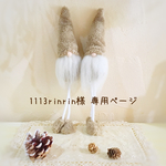 ＊1113rinrin様  専用ページ＊