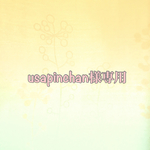 usapinchan様☆専用ページ