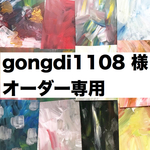 【gongdi1108 様 オーダー専用】