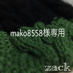 mako8558様専用