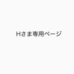 【Hさま専用ページ】