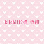 kiichi119様 専用