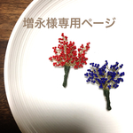花束ブローチ （赤×青）