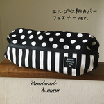 エルゴ収納カバー ファスナータイプ     230