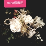 misa様　専用