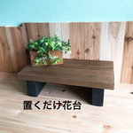 置くだけ花台 ブラック＆ウォルナット