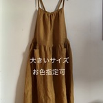 再販4   大きいサイズ <お色指定可> 受注製作　後ろ変わりギャザーエプロン　リネン100%