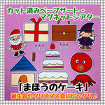 【送料無料】まほうのケーキ　≪カット済ペープサート・マグネットシアター≫