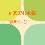 m09074840様 専用ページ