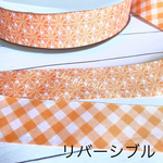 オレンジ🍊リバーシブルリボン