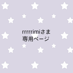 ＊rrrrrimiさま専売品＊