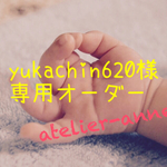 yukachin620様専用オーダー