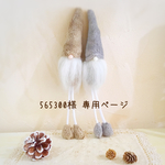 ＊565300様  専用ページ＊