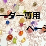 ｉ様　専用ページ