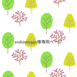 yoshimi1930様専用ページ