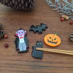 世界にひとつ！ハロウィン箸置き