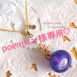 poemstarさま専用♡