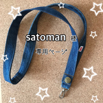 satoman様 専用ページ