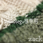 makosegu様専用