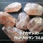 ♪送料無料♪きらきらマイカサンストーン　穴貫通カット入りタンブル6個
