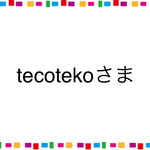 tecotekoさま専用