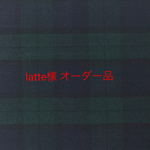 latte様オーダー品
