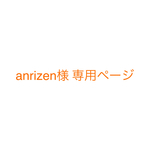 anrizen様 専用ページ