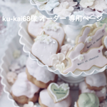 ku-kai 68様 専用ページ