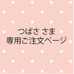つばささま専用ご注文ページ