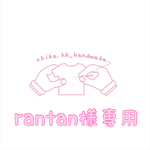rantan様専用