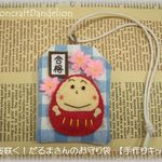 【手作りキット】桜咲く！だるまさんのお守り袋「合格」水色【送料込】