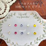 新品10粒セット✨お花畑カラーセット✨スワロフスキー 樹脂ピアス/お花キャッチ