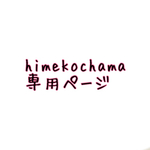 himekochama専用