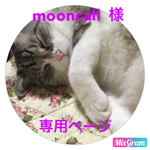 mooncall 様  専用ページ