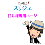 臼井様専用ページ