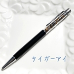 さざれ石のボールペン　＊タイガーアイ＊