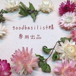goodbasilist様専用出品