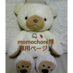 momochore様 専用ページ