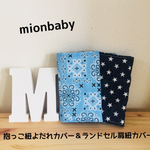 抱っこ紐よだれカバー＆ランドセル肩紐カバー バンダナ柄BLUE