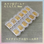 丸カンセット☆ゴールド☆ケース付き
